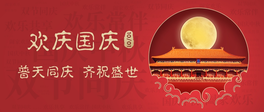 喜庆风中秋国庆双节词云公众号推图 (1).jpg