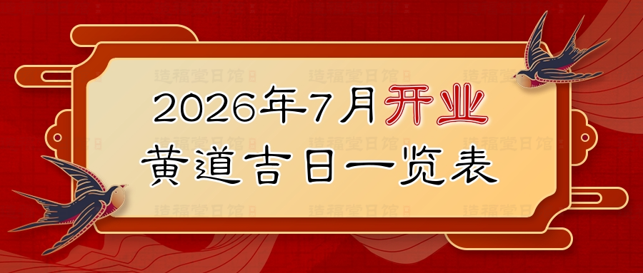 2026年7月开业黄道吉日一览表.jpg