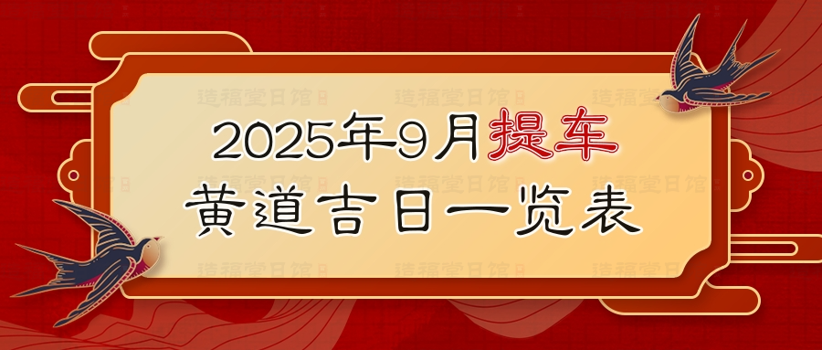 2025年9月提车黄道吉日一览表.jpg