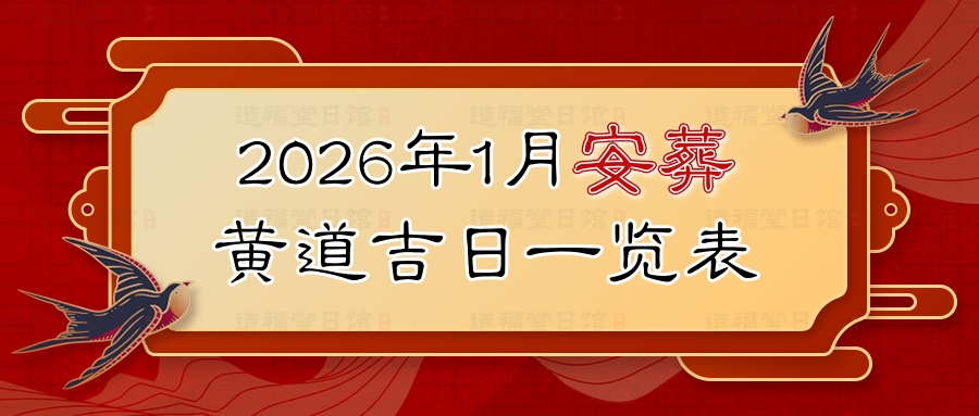2026年1月安葬黄道吉日一览表.jpg