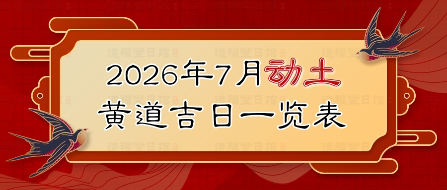 2026年7月动土黄道吉日一览表.jpg