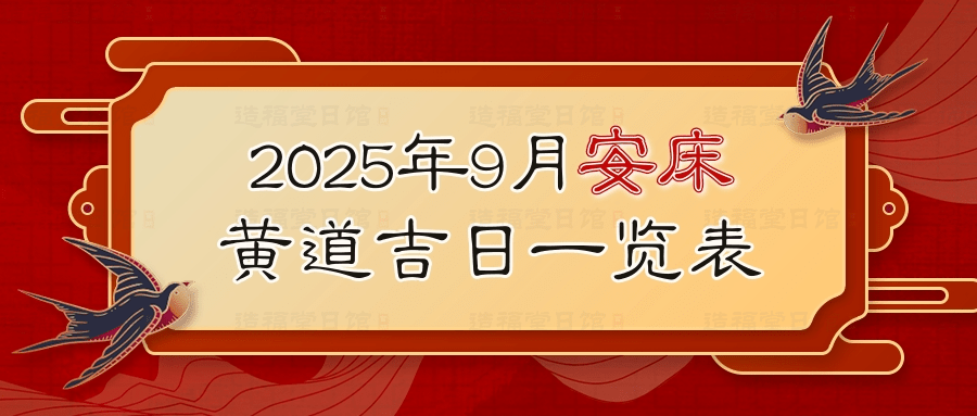 2025年9月安床黄道吉日一览表.jpg