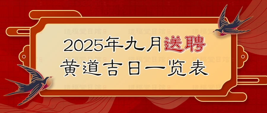 2025年九月送聘黄道吉日一览表.jpg