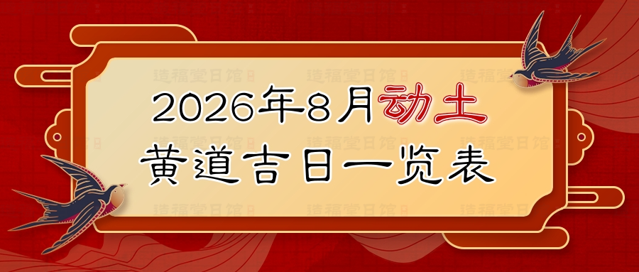 2026年8月动土黄道吉日一览表.jpg