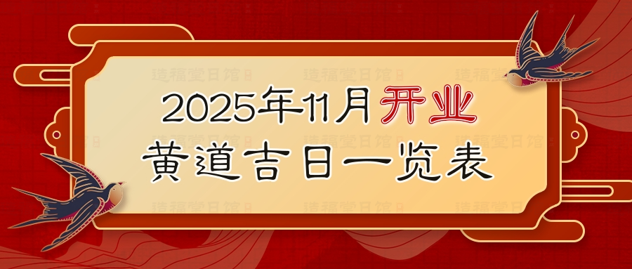 2025年11月开业黄道吉日一览表.jpg
