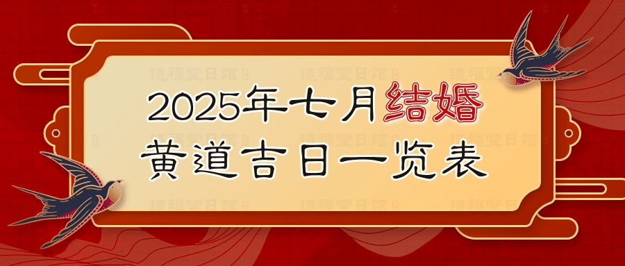 2025年七月结婚黄道吉日一览表.jpg