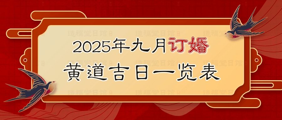 2025年九月订婚黄道吉日一览表.jpg