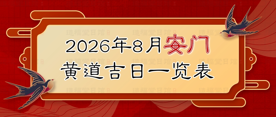 2026年8月安门黄道吉日一览表.jpg