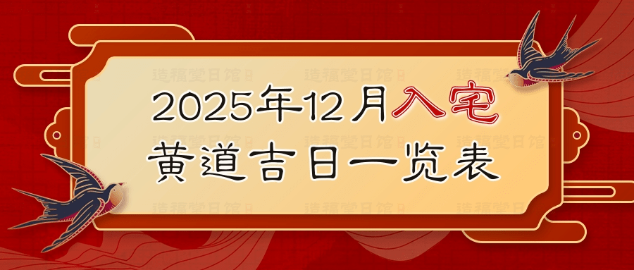 2025年12月入宅黄道吉日一览表 (2).jpg