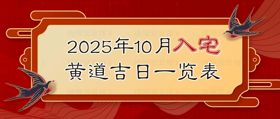 2025年10月入宅黄道吉日一览表 (2).jpg