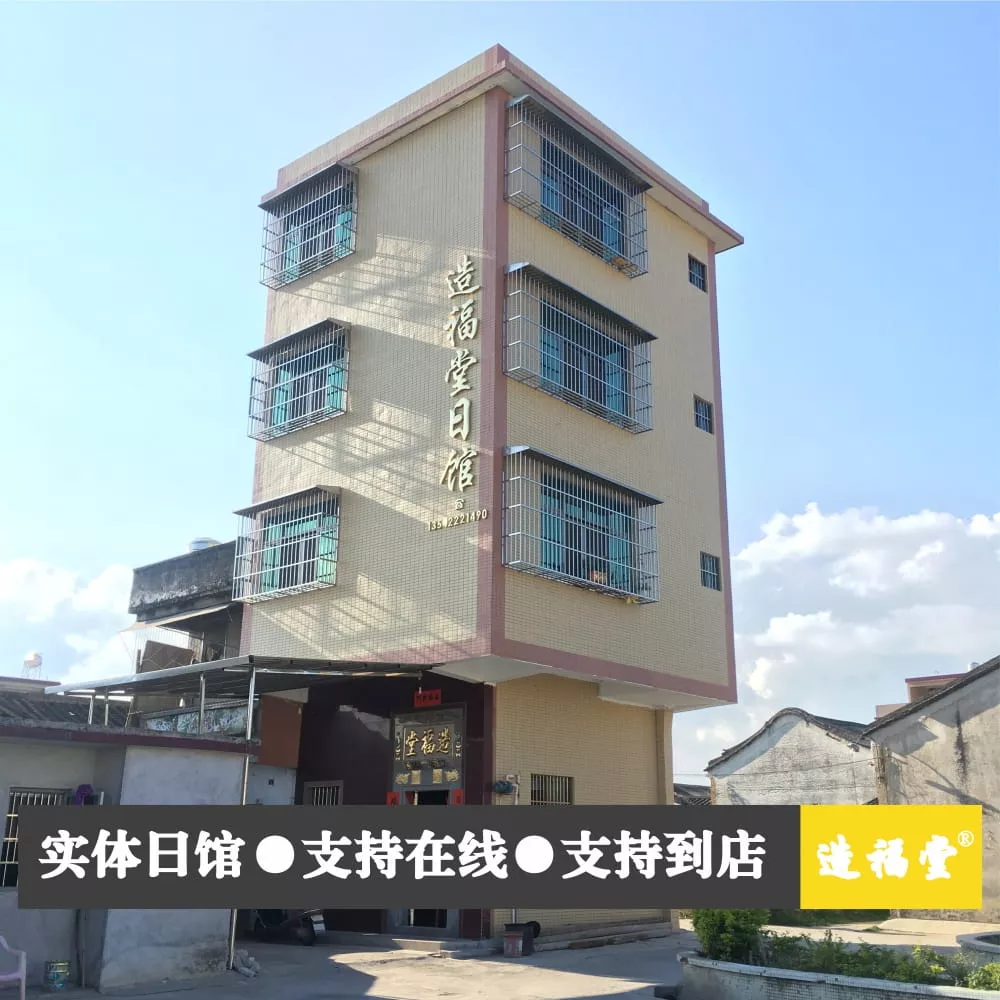 【造福堂日馆】支持在线/支持到店