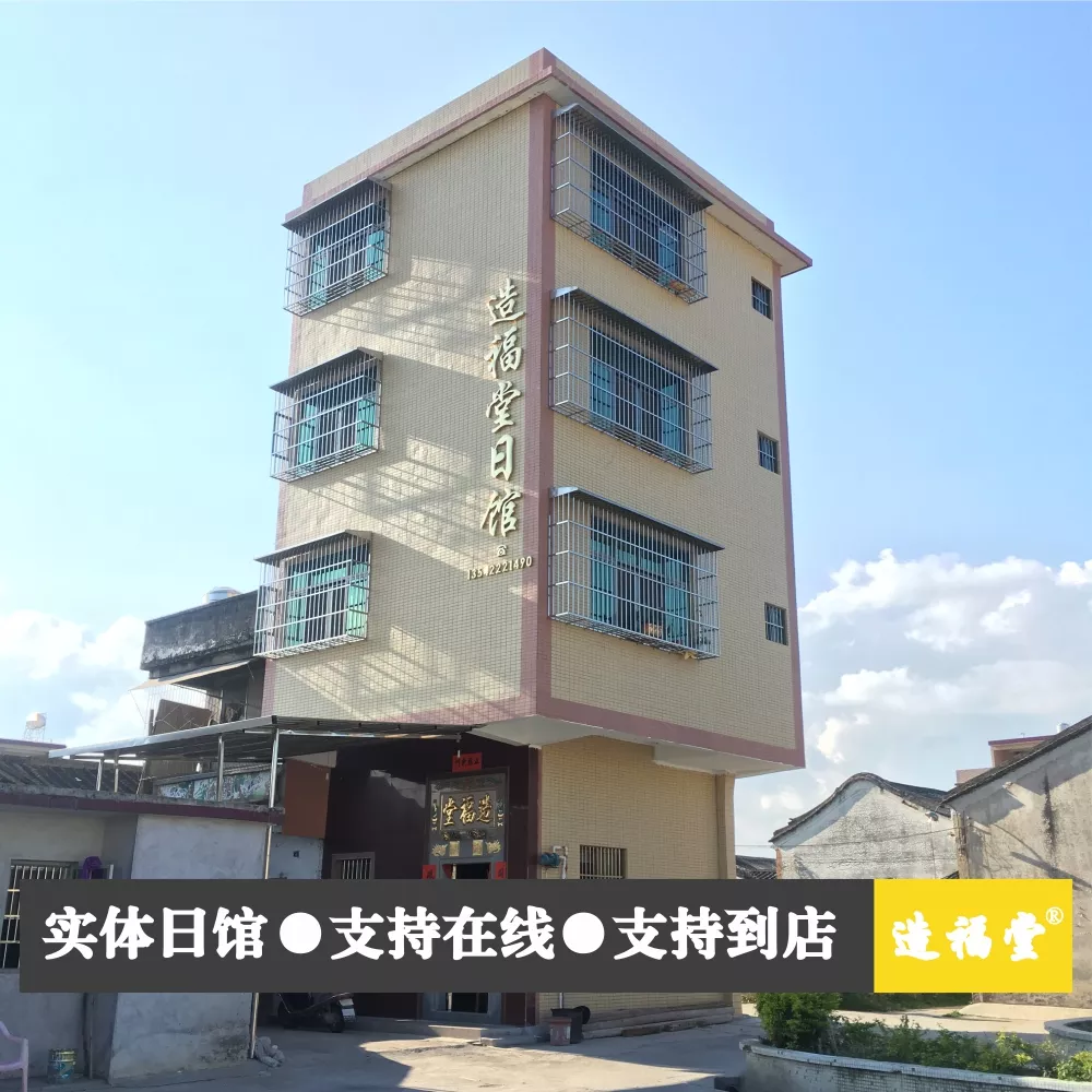 造福堂实体择日馆