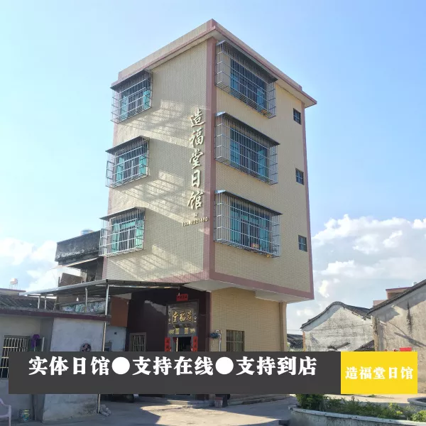 造福堂实体择日馆