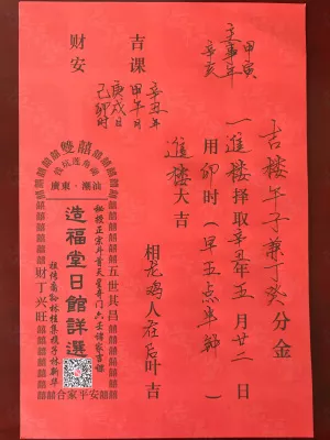 进楼择日案例