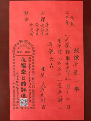 开张择日案例