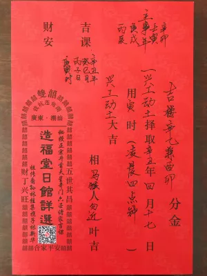 动土择日案例