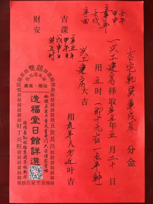 建房择日案例