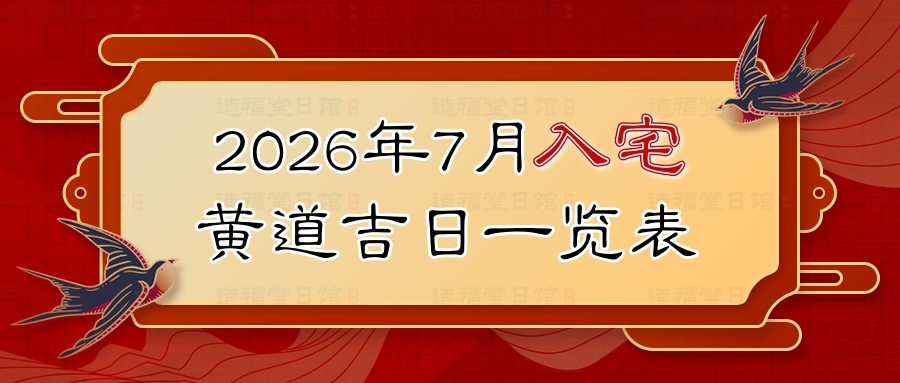 2026年7月入宅黄道吉日一览表.jpg