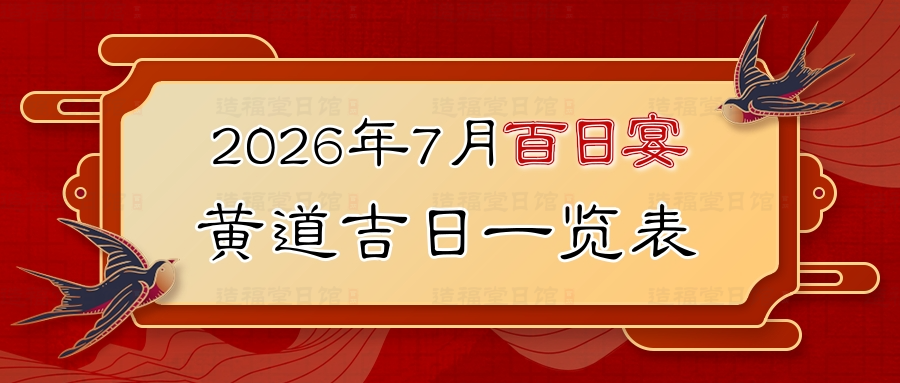 2026年7月百日宴黄道吉日一览表.jpg