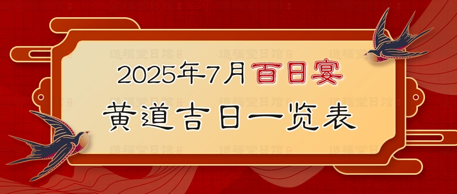 2025年7月百日宴黄道吉日一览表.jpg