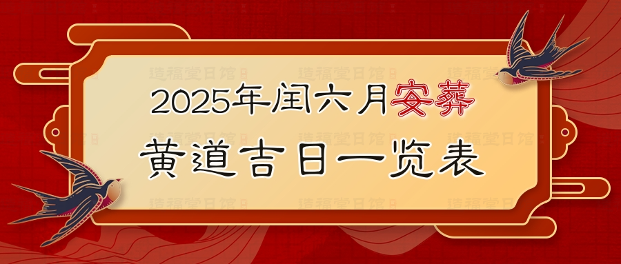 2025年闰六月安葬装修黄道吉日一览表.jpg