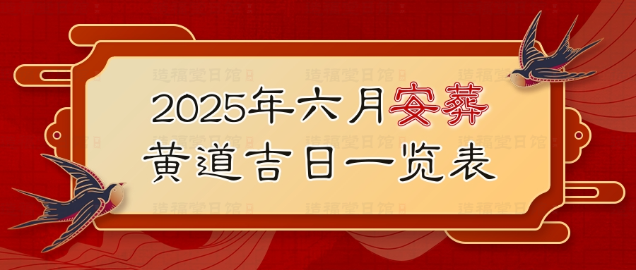 2025年六月安葬黄道吉日一览表.jpg
