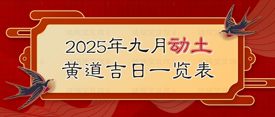 2025年九月动土黄道吉日一览表.jpg