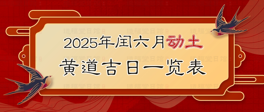 2025年闰六月动土黄道吉日一览表.jpg