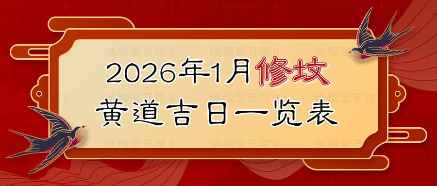 2026年1月修坟黄道吉日一览表.jpg