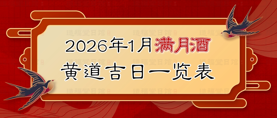 2026年1月满月酒黄道吉日一览表.jpg