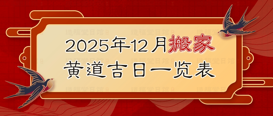 2025年12月搬家黄道吉日一览表.jpg