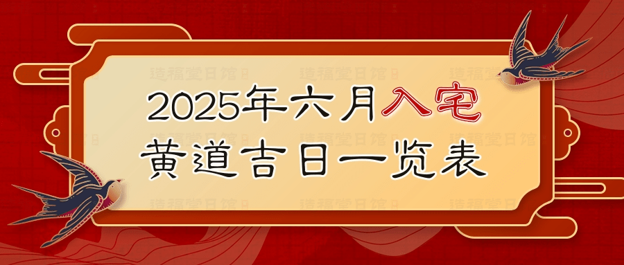 2025年六月入宅黄道吉日一览表.jpg