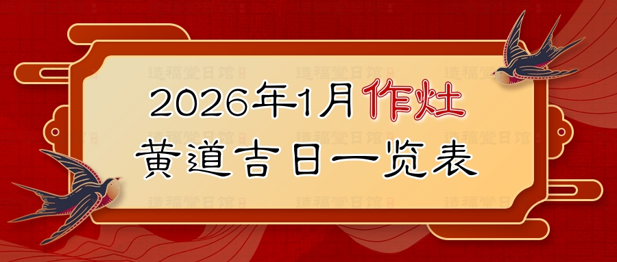 2026年1月作灶黄道吉日一览表.jpg