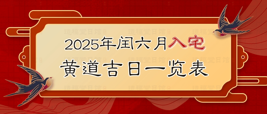 2025年闰六月入宅黄道吉日一览表.jpg