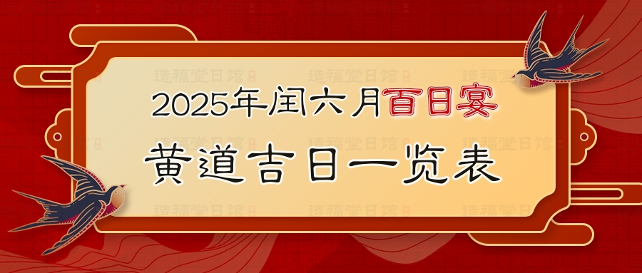 2025年闰六月百日宴黄道吉日一览表.jpg