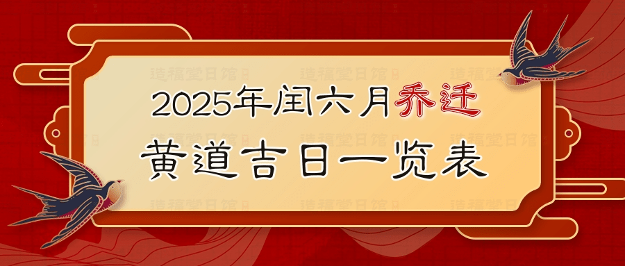 2025年闰六月乔迁黄道吉日一览表.jpg