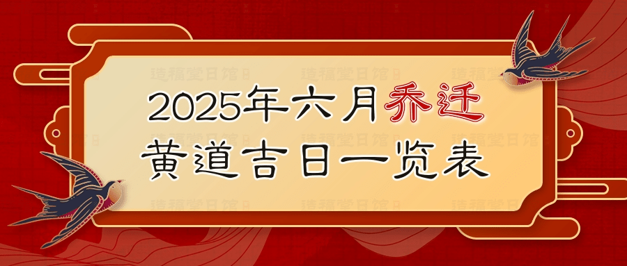 2025年六月乔迁黄道吉日一览表.jpg