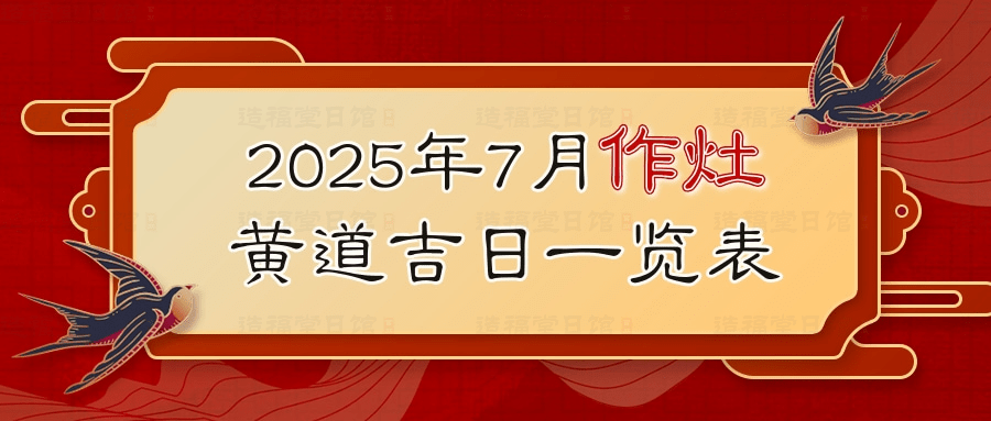 2025年7月作灶黄道吉日一览表.jpg