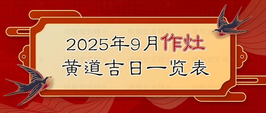 2025年9月作灶黄道吉日一览表.jpg