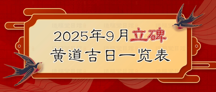 2025年9月立碑黄道吉日一览表- 造福堂日馆