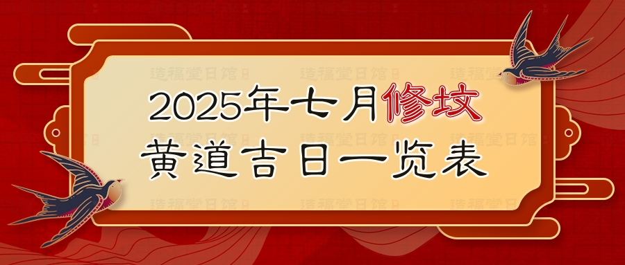 2025年七月修坟黄道吉日一览表.jpg