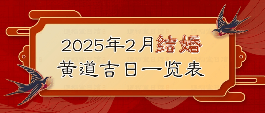 2025年2月结婚黄道吉日一览表.jpg