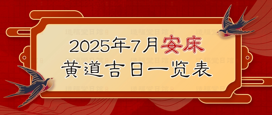 2025年7月安床黄道吉日一览表.jpg