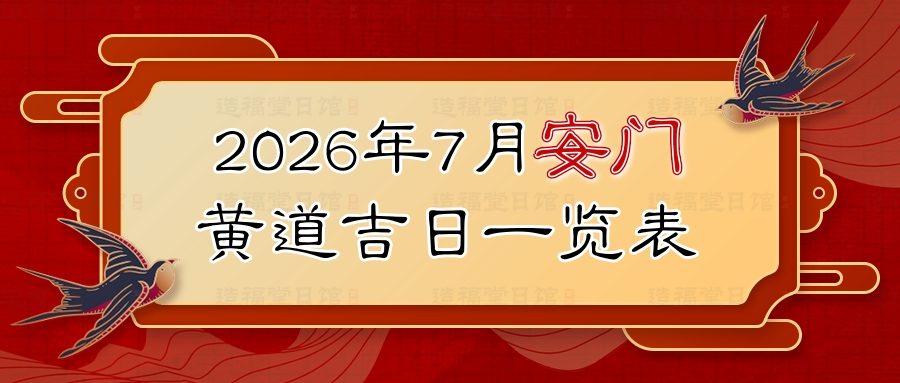 2026年7月安门黄道吉日一览表.jpg