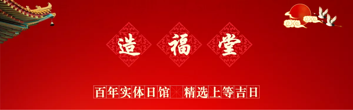 造福堂——百年实体日馆，精选上等吉日。