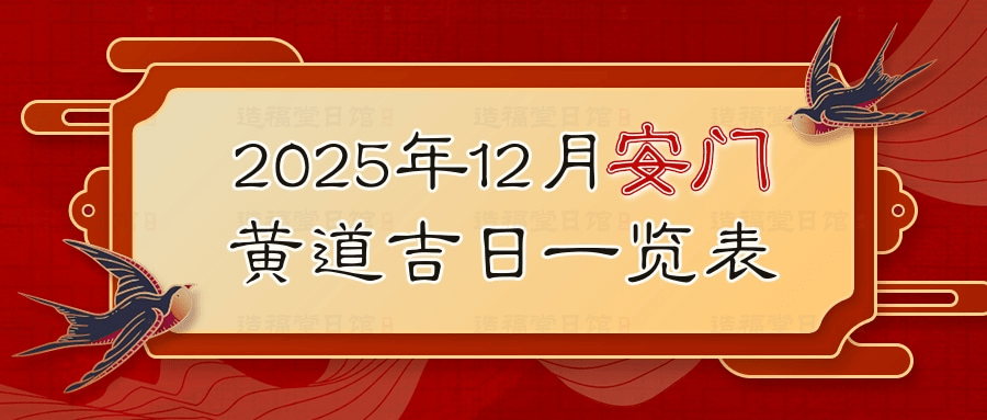 2025年12月安门黄道吉日一览表.jpg