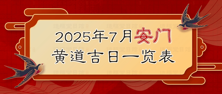 2025年7月安门黄道吉日一览表.jpg
