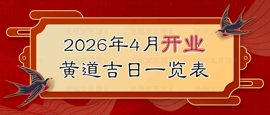 2026年4月开业黄道吉日一览表.jpg