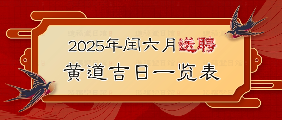 2025年闰六月送聘黄道吉日一览表.jpg