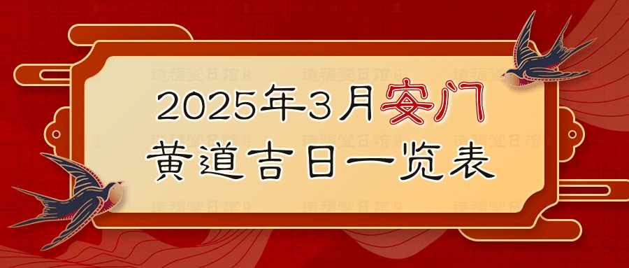 2025年3月安门黄道吉日一览表.jpg